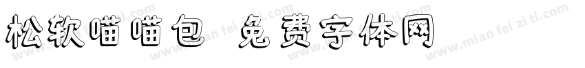 松软喵喵包字体转换