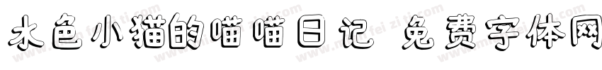 水色小猫的喵喵日记字体转换