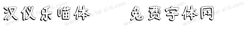 汉仪乐喵体ttf字体转换