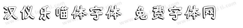汉仪乐喵体字体字体转换