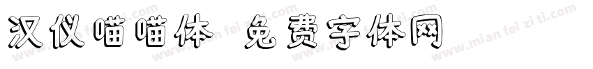 汉仪喵喵体字体转换