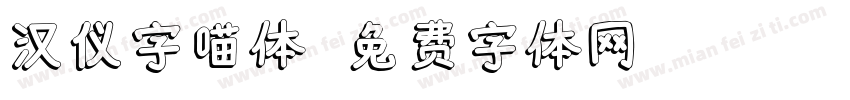 汉仪字喵体字体转换