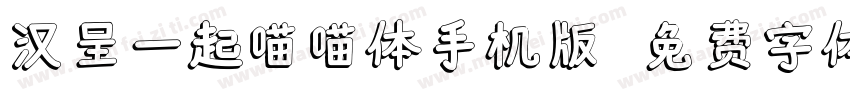 汉呈一起喵喵体手机版字体转换