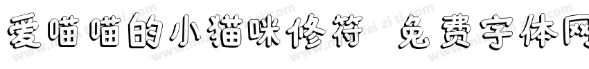 爱喵喵的小猫咪修符字体转换