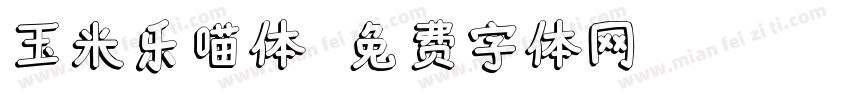 玉米乐喵体字体转换