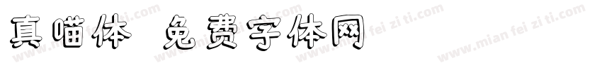 真喵体字体转换