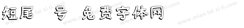 短尾鹪鹩号字体转换