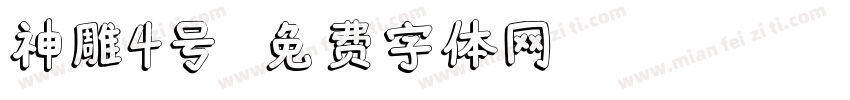 神雕4号字体转换