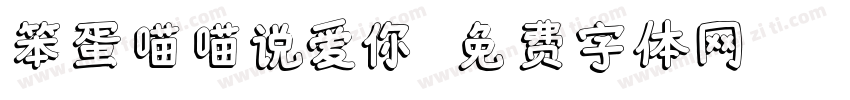 笨蛋喵喵说爱你字体转换