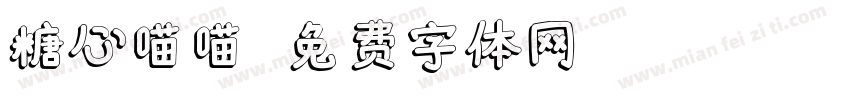糖心喵喵字体转换