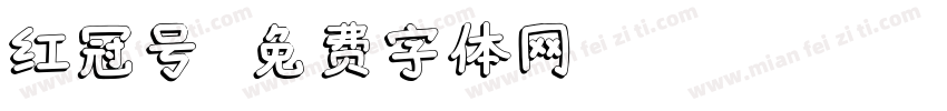 红冠号字体转换
