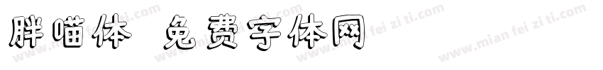 胖喵体字体转换