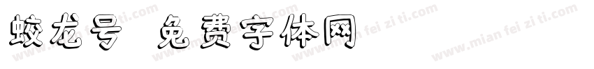 蛟龙号字体转换