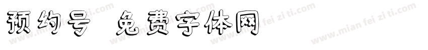 预约号字体转换