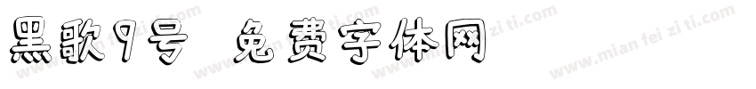 黑歌9号字体转换