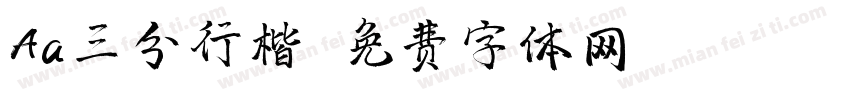 Aa三分行楷字体转换