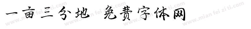 一亩三分地字体转换