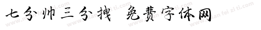 七分帅三分拽字体转换