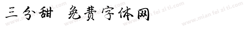 三分甜字体转换
