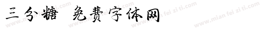 三分糖字体转换