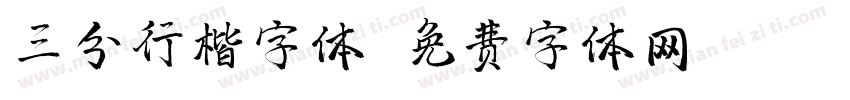 三分行楷字体字体转换
