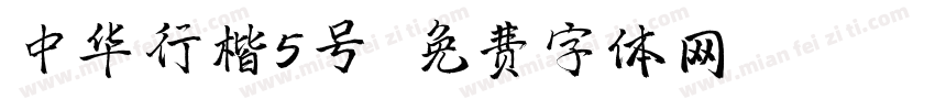 中华行楷5号字体转换