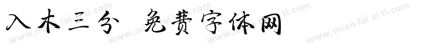 入木三分字体转换