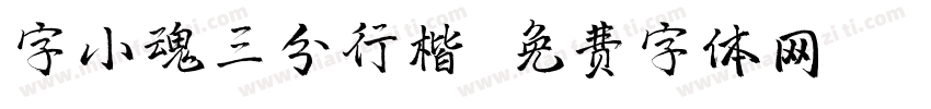 字小魂三分行楷字体转换