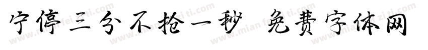 宁停三分不抢一秒字体转换