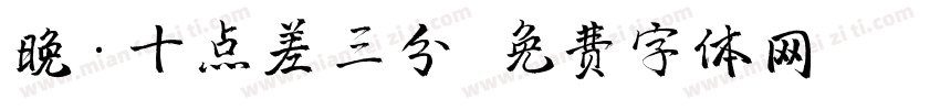 晚·十点差三分字体转换