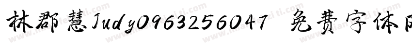 林郡慧Judy0963256047字体转换