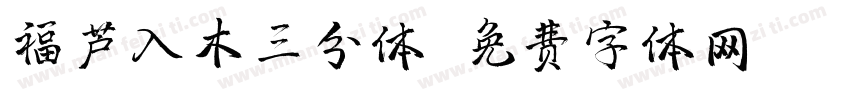 福芦入木三分体字体转换