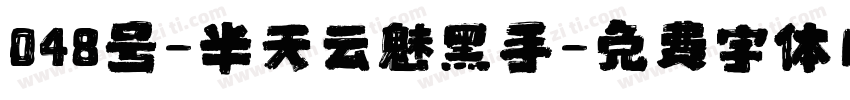 048号-半天云魅黑手字体转换