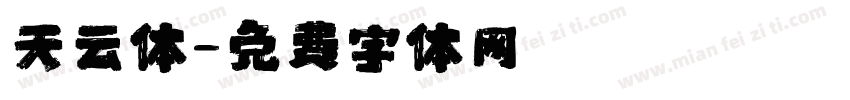 天云体字体转换