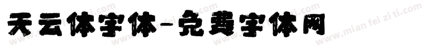 天云体字体字体转换