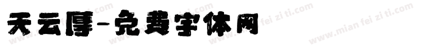 天云厚字体转换