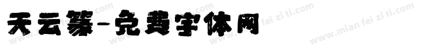 天云篆字体转换