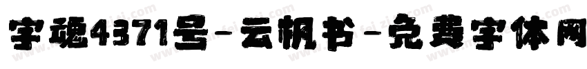 字魂4371号-云枫书字体转换