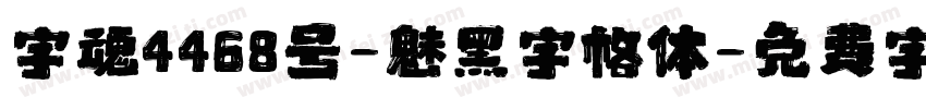 字魂4468号-魅黑字格体字体转换