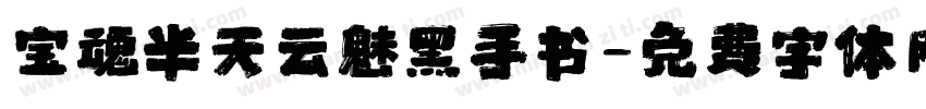 宝魂半天云魅黑手书字体转换