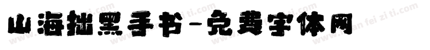 山海拙黑手书字体转换 山海拙黑手书字体转换