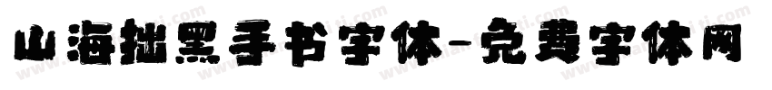 山海拙黑手书字体字体转换