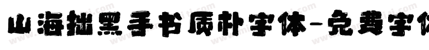山海拙黑手书质朴字体字体转换