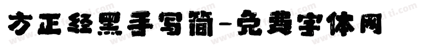 方正经黑手写简字体转换