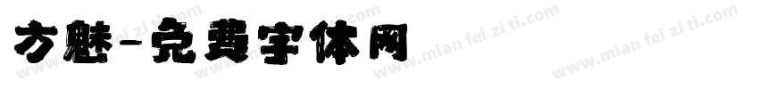 方魅字体转换
