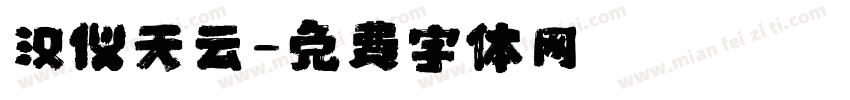 汉仪天云字体转换