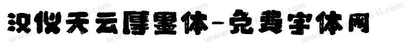 汉仪天云厚墨体字体转换