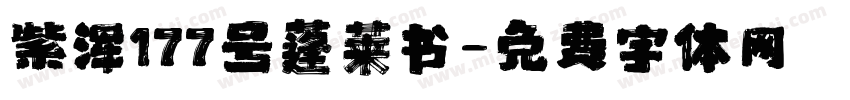 紫浑177号蓬莱书字体转换