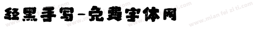 经黑手写字体转换