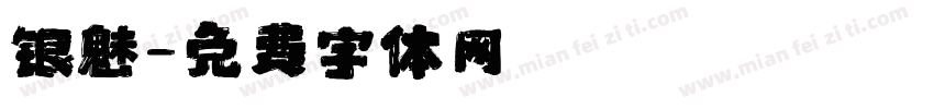 银魅字体转换
